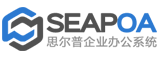 SEAPOA思爾普企業(yè)辦公系統
